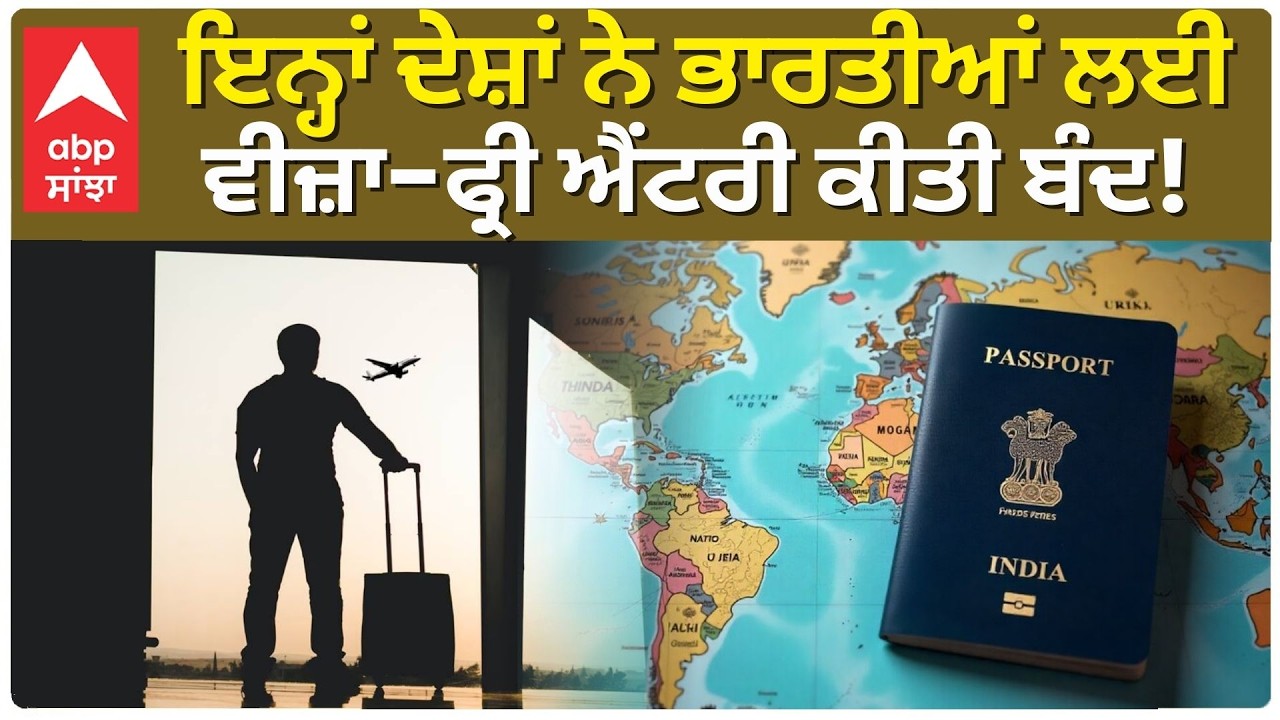 Visa Free Entry Ban: ਇਨ੍ਹਾਂ ਦੇਸ਼ਾਂ ਨੇ ਭਾਰਤੀਆਂ ਲਈ ਵੀਜ਼ਾ-ਫ੍ਰੀ ਐਂਟਰੀ ਕੀਤੀ ਬੰਦ, ਵੇਖੋ ਲਿਸਟ | Abp Sanjha