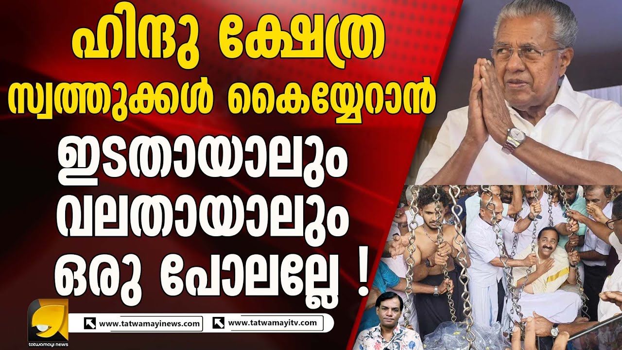 കയ്യേറിപ്പോകുന്ന ദേവ ഭൂമികൾ  | Hindu Temples Under Attack | Land Theft | CPI(M) | Congress