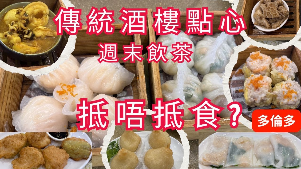 【多倫多美食】7個人飲茶/有捧場食客/性價比高不高?新世紀皇宮New Century Restaurant