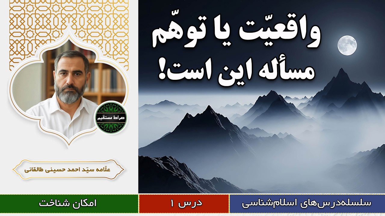 آیا می‌توان واقعیت را دانست؟ | علامه سیّد احمد حسینی طالقانی