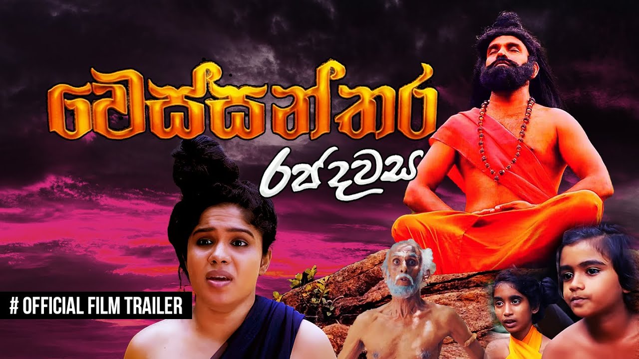 වෙස්සන්තර රජ දවස Film Trailer | Wessanthara Raja Dawasa Official Film Trailer