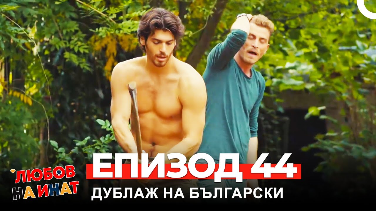 Любов на инат част 44(Български дублаж)