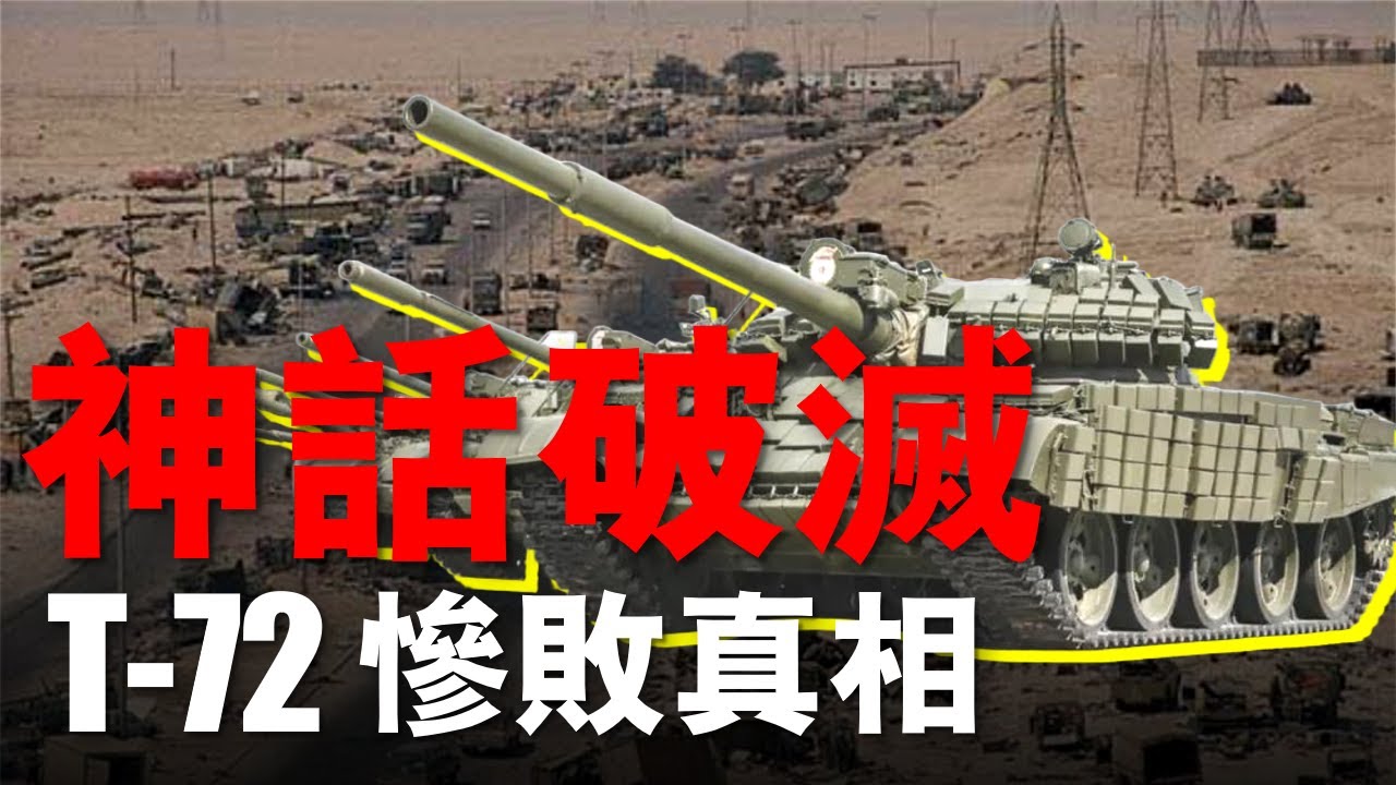 100小時打碎神話：T-72為何在海灣戰爭一夜「跌落神壇」？T-72是被高估，還是被徹底打廢？| 大胖兵 #海灣戰爭  #t-72 #美軍