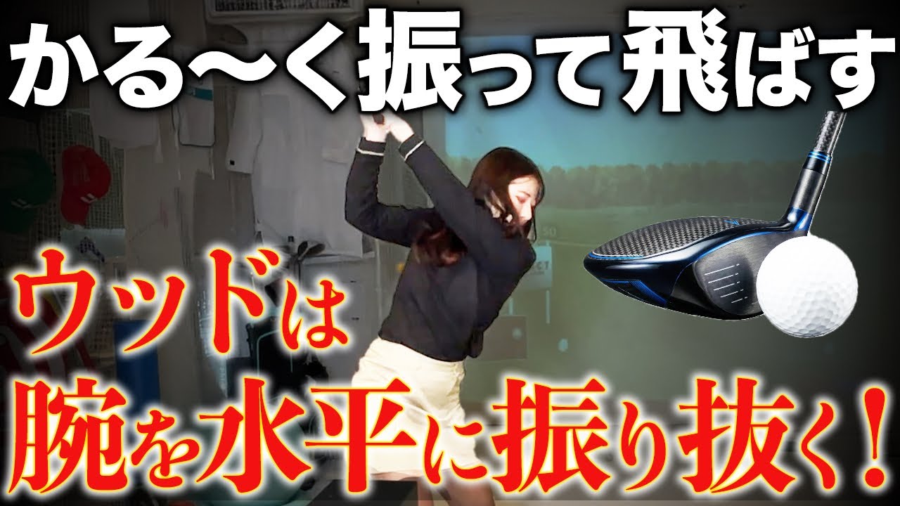 【50,60代必見】腕振りで狙い通りに飛ばす！ウッドは振る前の構え方で9割が決まる！