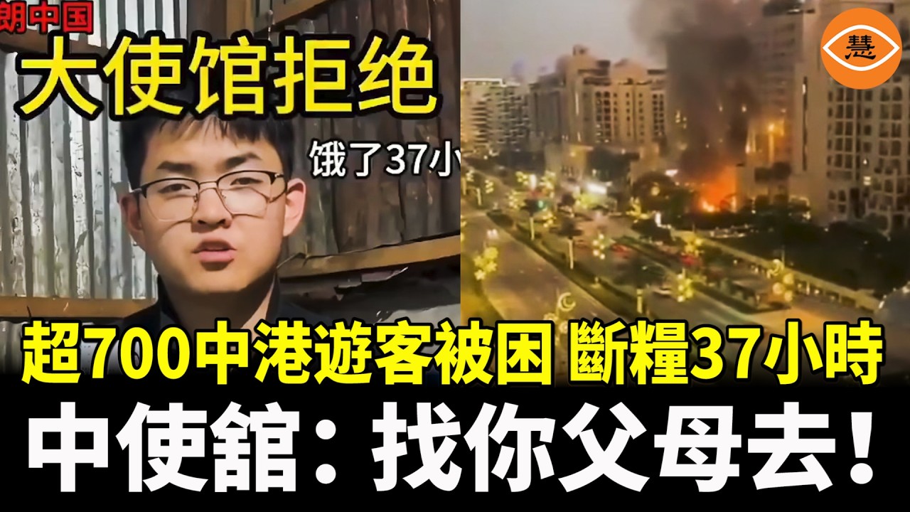 【快報】超700中港遊客被困，留學生斷糧37小時， 中使舘直接拉黑求助電話！廣東知名景區被乞丐攻陷！甘肅中學驚現早5晚11「奪命作息表」