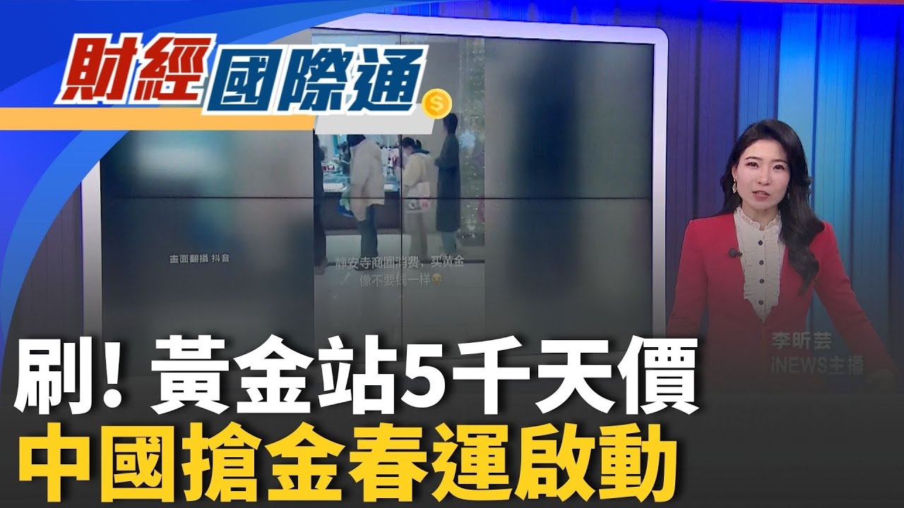 黃金登上5千天價! 中國民眾排隊搶購