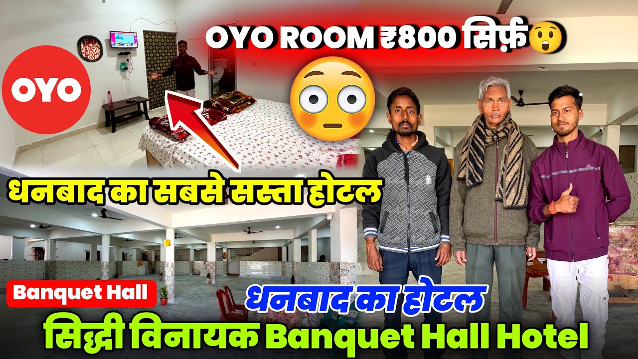 धनबाद का OYO होटल सबसे सस्ता || सिद्धि विनायक Banquet Hall Hotel Dhanbad