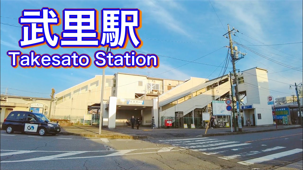 東武スカイツリーライン 武里駅周辺を歩く　Take a walk around Takesato Station   2022.2.14
