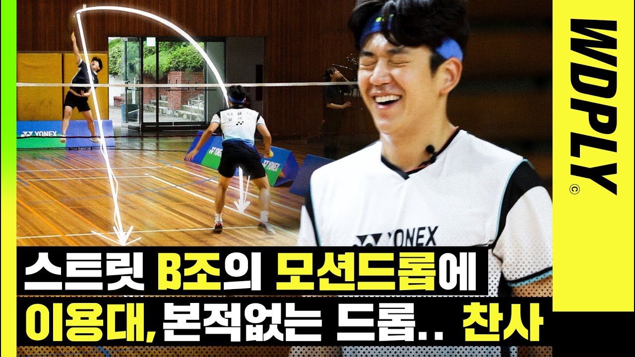 이용대 탈탈터는 B조! 디테일이 다른 배친자의 등장ㄷㄷ.. 프로 선수들도 빡겜하게 만드는 20대 대학 동호인들의 실력은?? [WDPLY 배친자들 EP.02]