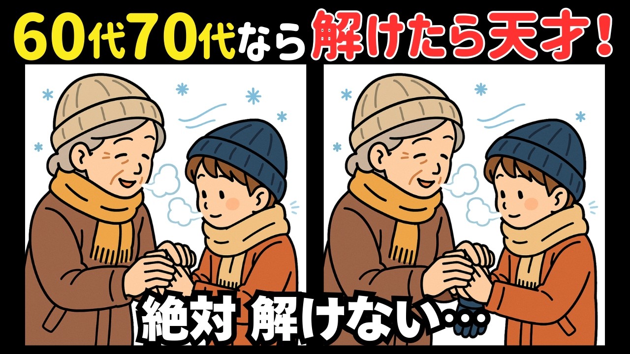 大人が本気でハマる【間違い探し】面白いチャレンジで脳が若返り＊懐かしいイラスト しもやけ #317
