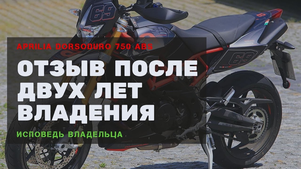Обзор Aprilia Dorsoduro 750 | Отзыв владельца после двух лет эксплуатации