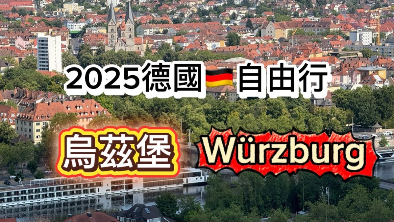 2025德國自由行｜【德國浪漫之路起點】走進烏茲堡，一座被歷史與藝術包圍的城市