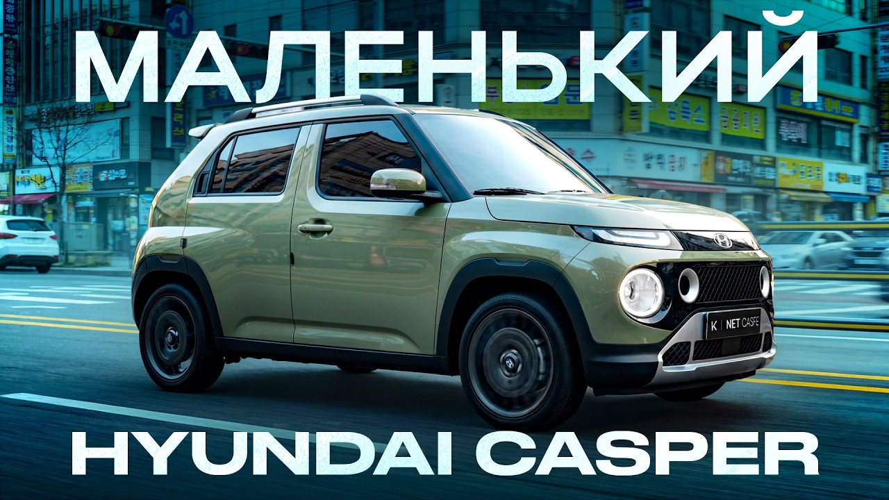 Самый дешевый Кореец - Hyundai Casper! АвтоВАЗу стоит поучиться?!
