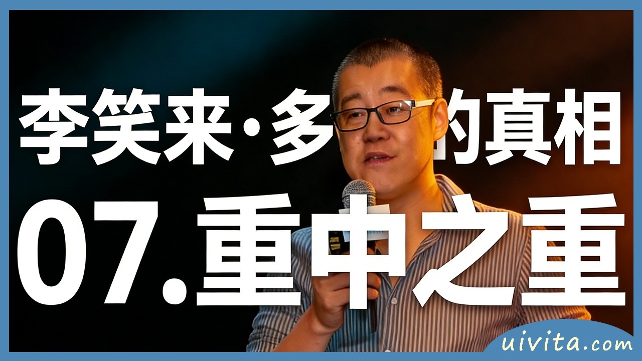 💡【李笑来·多语的真相】·重中之重