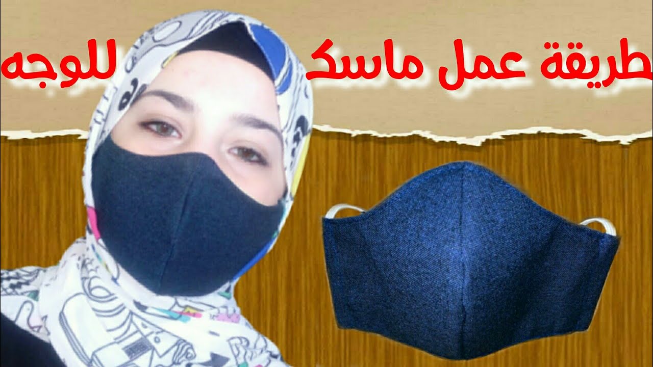 اسهل الطرق لعمل كمامه او ماسك للوجه بمقاسات مختلفه