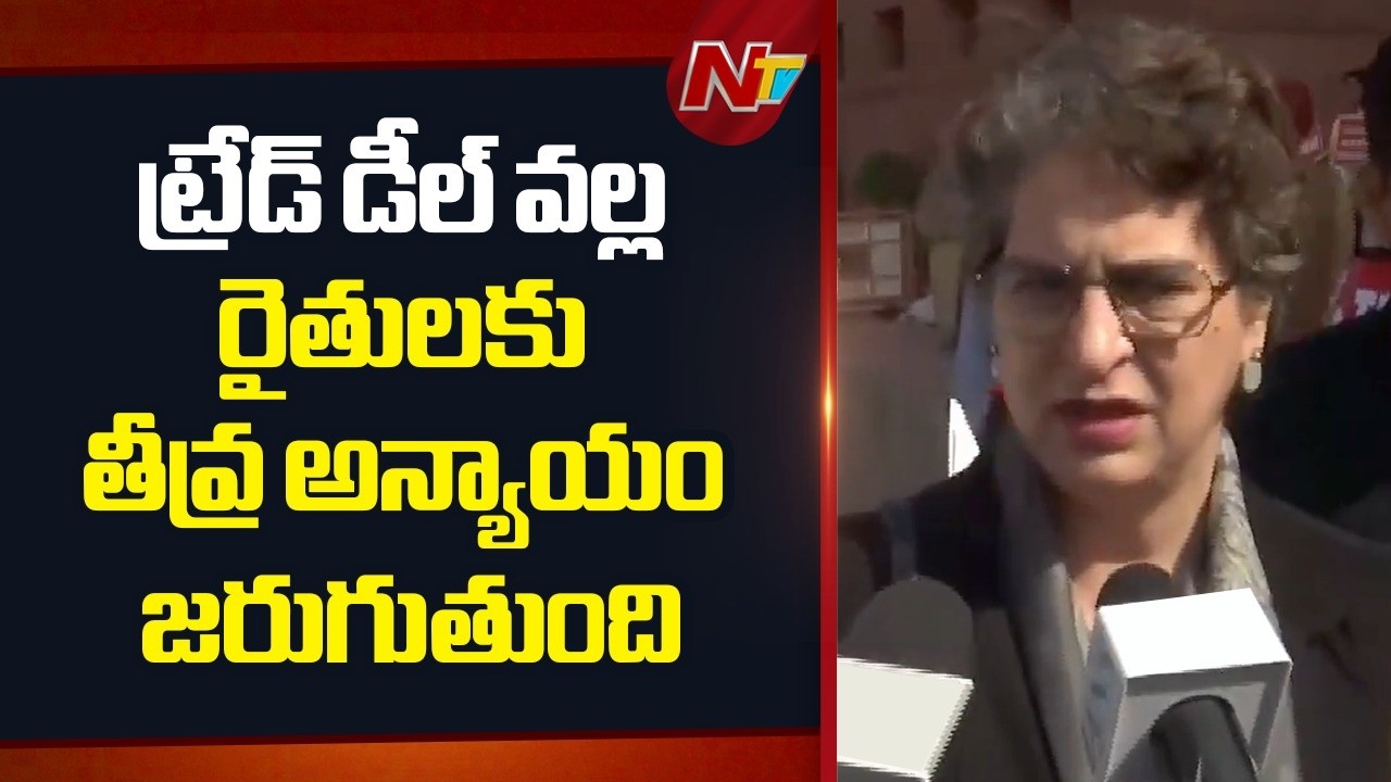 ట్రేడ్ డీల్ వల్ల రైతులకు తీవ్ర అన్యాయం జరుగుతుంది: Priyanka Gandhi | NTV Telugu