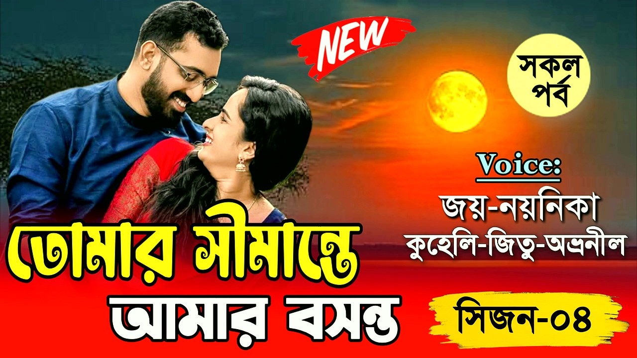 তোমার সীমান্তে আমার বসন্ত || সকল পর্ব || Joy Noyonika Love Story New (সিজন-৪) || Valobasar golpo