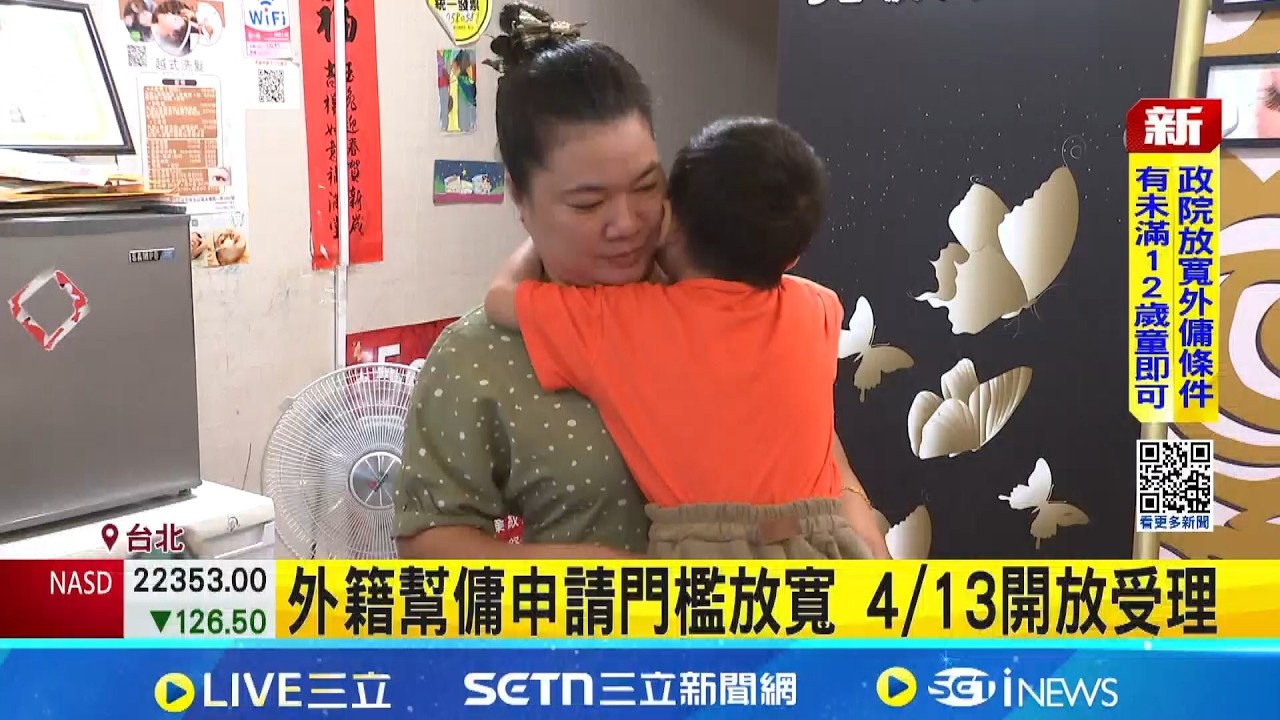 政院放寬外籍幫傭條件 有未滿12歲童即可申請  外籍幫傭申請門檻放寬 4/13開放受理｜三立新聞網 SETN.com