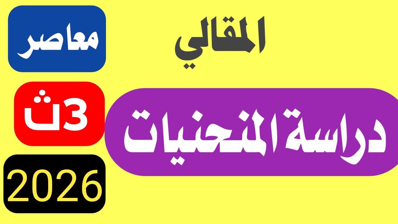  حل الاسئله المقالية دراسة المنحنيات رسم المنحنيات  تالتة ثانوي المعاصر