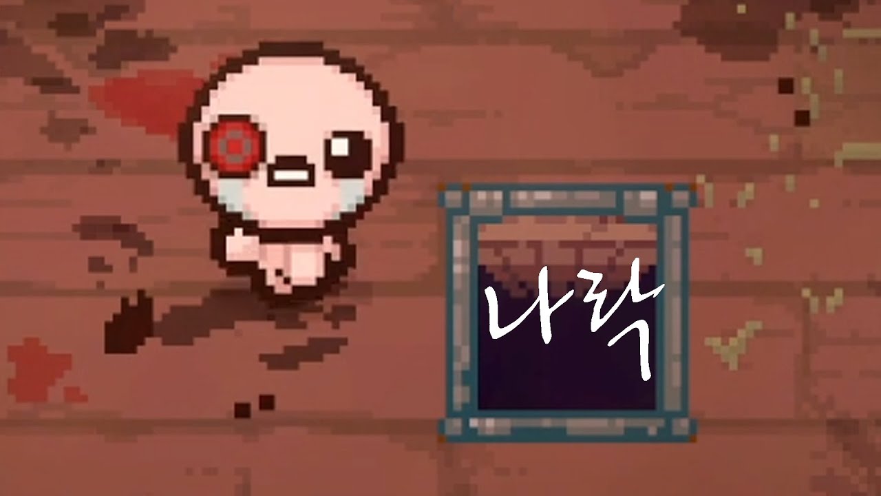 [아이작] 나락도 락이다