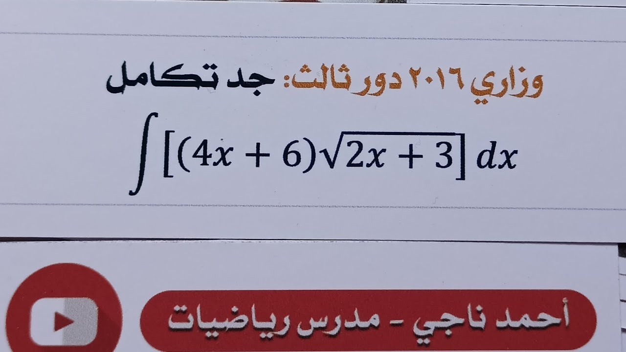 وزاري 2016 دور ثالث التكامل غير المحدد رياضيات السادس العلمي