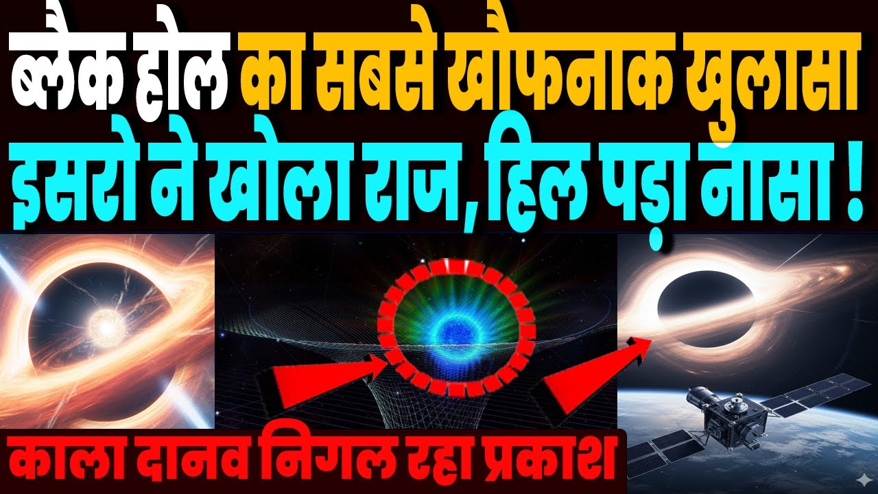 स्पेस का राक्षस ब्लैक होल का ऐसा खुलासा जिसने मचा दिया हड़कंप, भारत के इसरो ने खोला राज, चौंका नासा!
