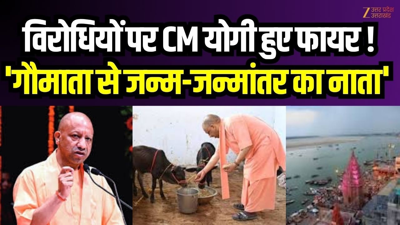 CM Yogi Gau Mata Statement : विरोधियों पर CM योगी हुए फायर ! 'गौमाता से जन्म-जन्मांतर का नाता'