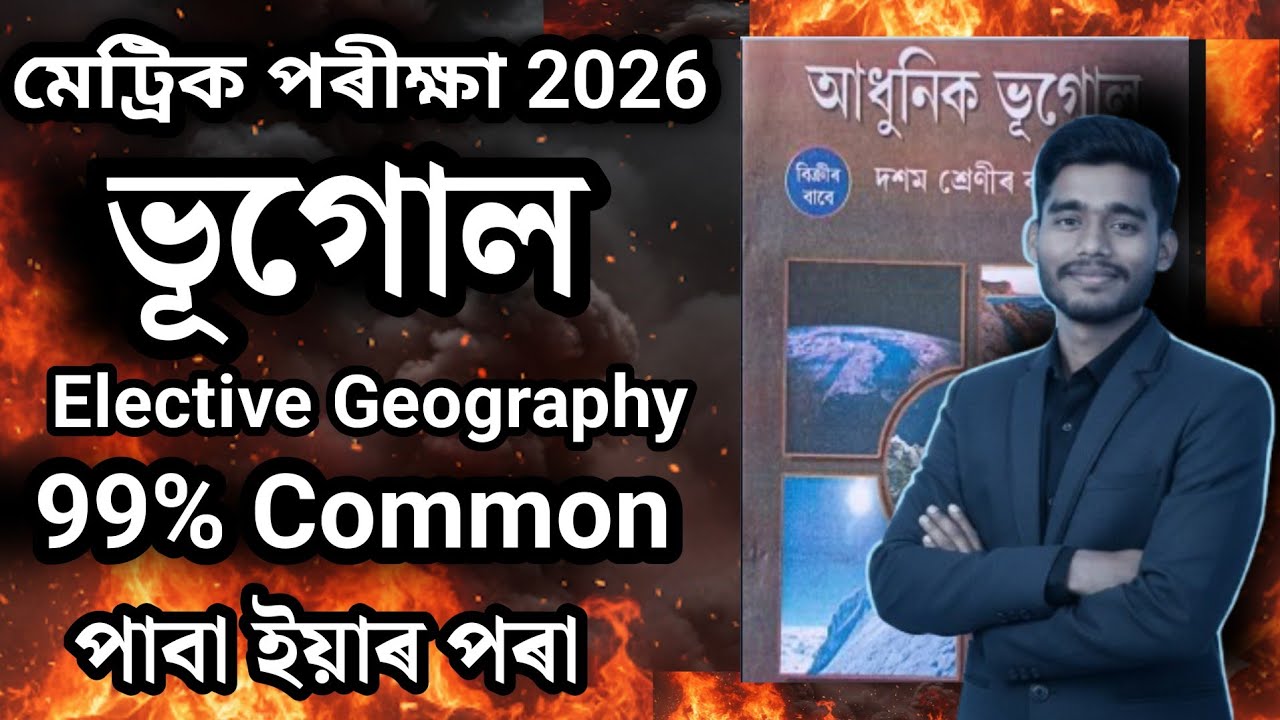 Elective Geography (ভূগোল) | 99% Common Questions for HSLC 2026 | SEBA / ASSEB Assam