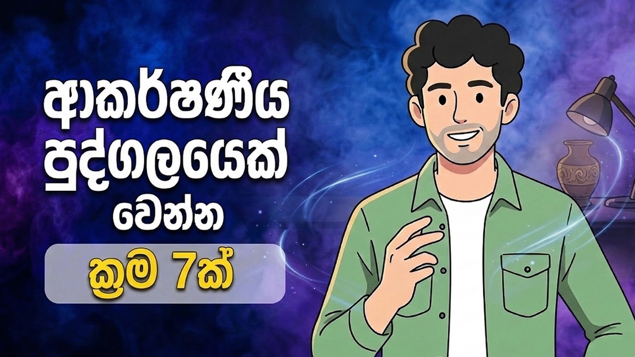ඕනෑම කෙනෙක්ව ආකර්ෂණය කරගන්න පෞරුෂයක් හදාගන්නේ කොහොමද?