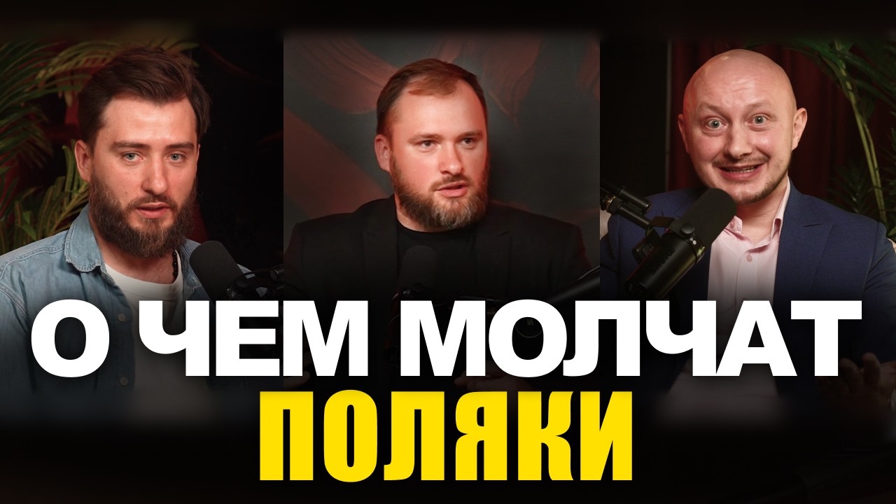 Почему поляки живут скромно...