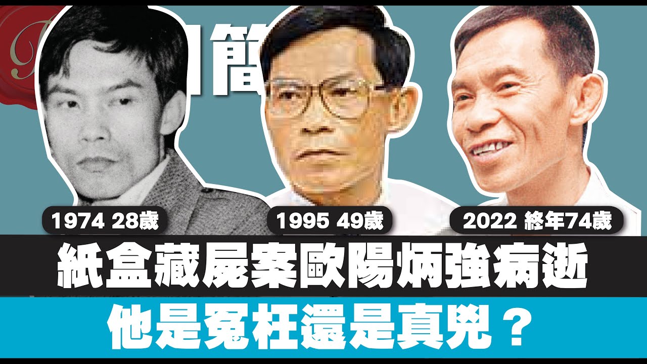 紙盒藏屍案歐陽炳強離世 終年74歲｜生前堅稱無辜 他是冤枉還是真兇？