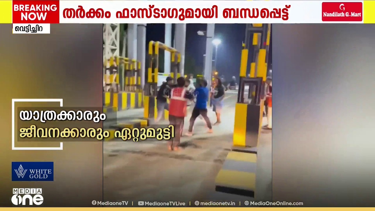 'വടി കൊണ്ട് കാറിൽ അടിച്ചു'; വെട്ടിച്ചിറ ടോൾ പ്ലാസയിൽ ജീവനക്കാരും യാത്രക്കാരും തമ്മിൽ സംഘർഷം