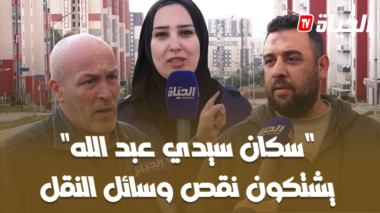 العاصمة : سكان سيدي عبد الله يشتكون نقص وسائل النقل