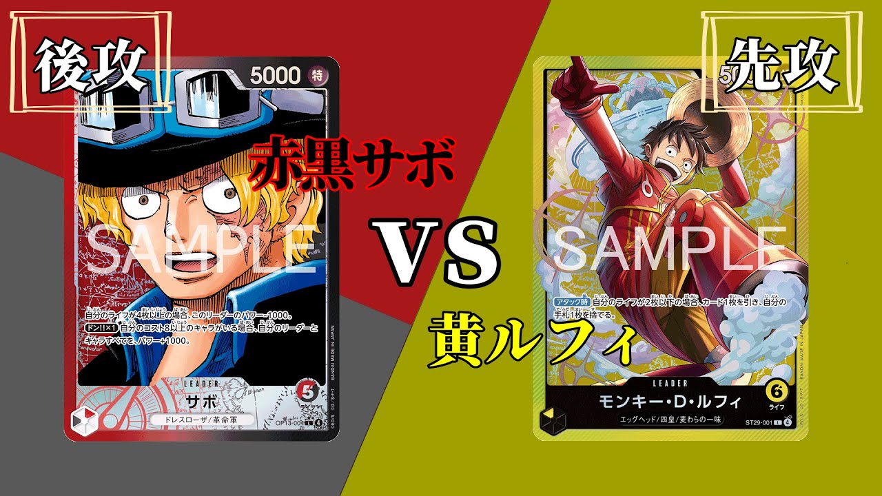 【ワンピースカード】「赤黒サボ」vs「黄ルフィ」【対戦動画】