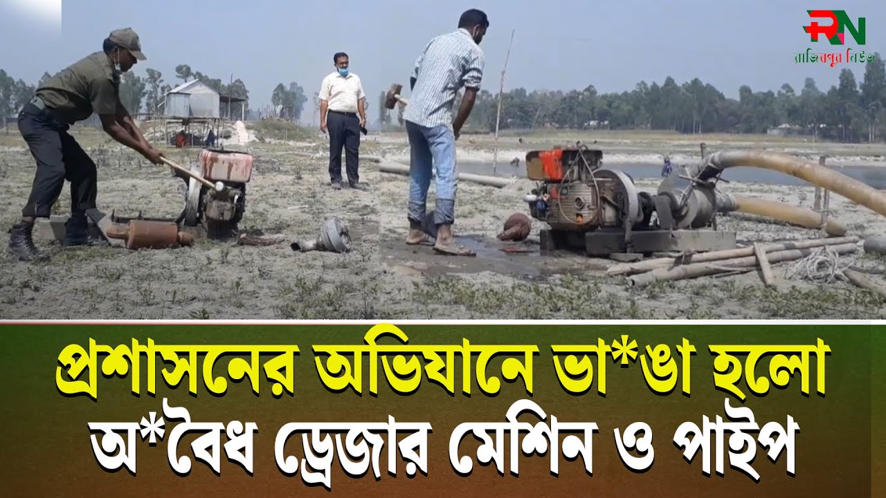 অ*বৈধ ড্রেজার মাটি উত্তোলনে অভিযান, পাইপ ও ড্রেজার ভা*ঙচু*র!