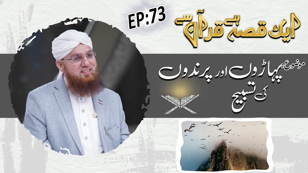 Paharon Aur Parindon Ki Tasbeeh Ep 73 - Aik Qissa Hai Quran Say