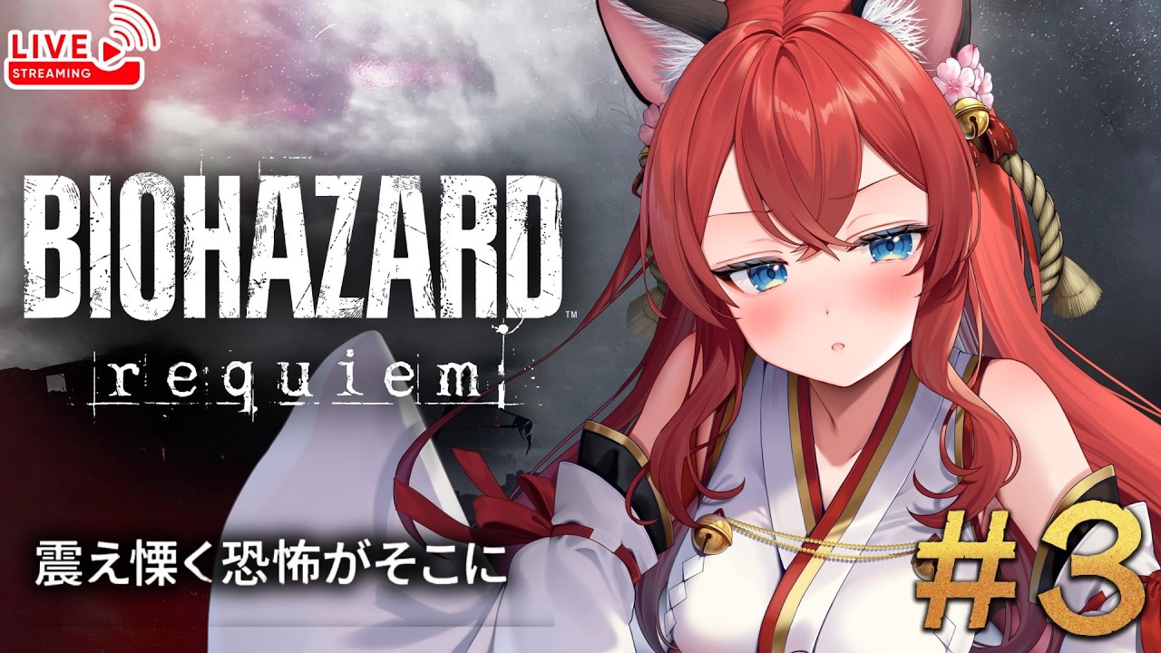 【バイオハザードレクイエム初見プレイ/#3】今日も続きやってくよっ！【ネタバレ注意】