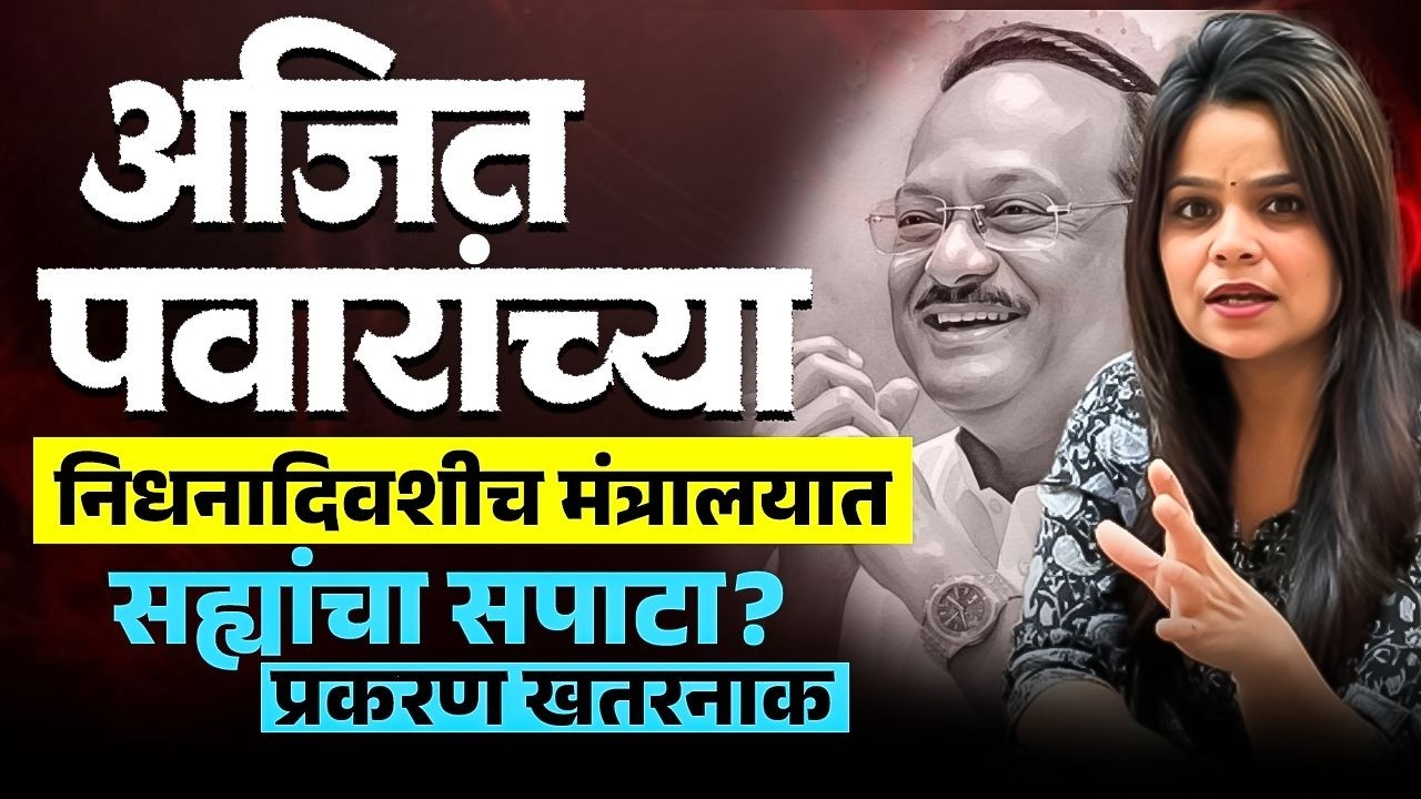 अजित पवारांच्या निधनानंतर ७५ फाईल क्लियर का केल्या?