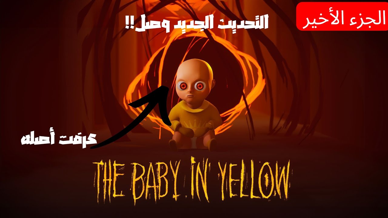 الجزء الأخير من لعبة The baby in yellow 🍼💛| هل الطفل ده شيطان فعلاً!؟😳