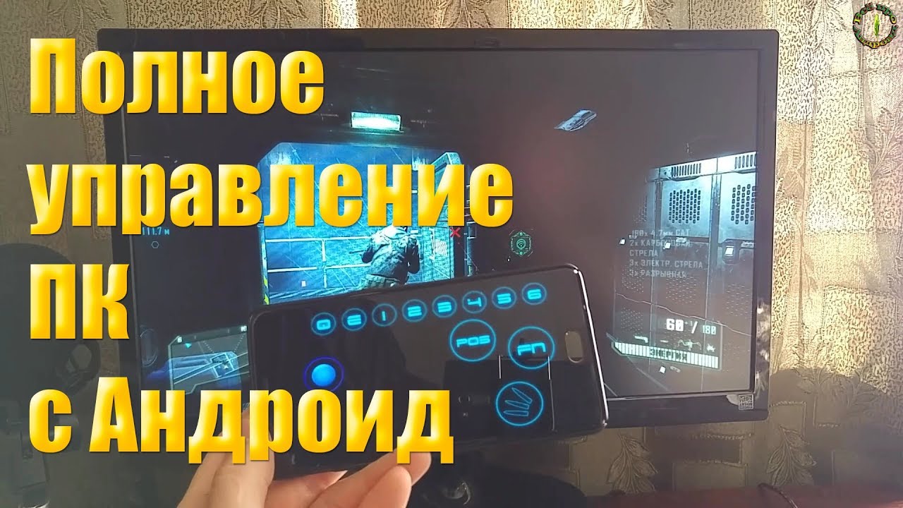 Полное управление ПК с Андроид(мышь, геймпад, трансляция...)