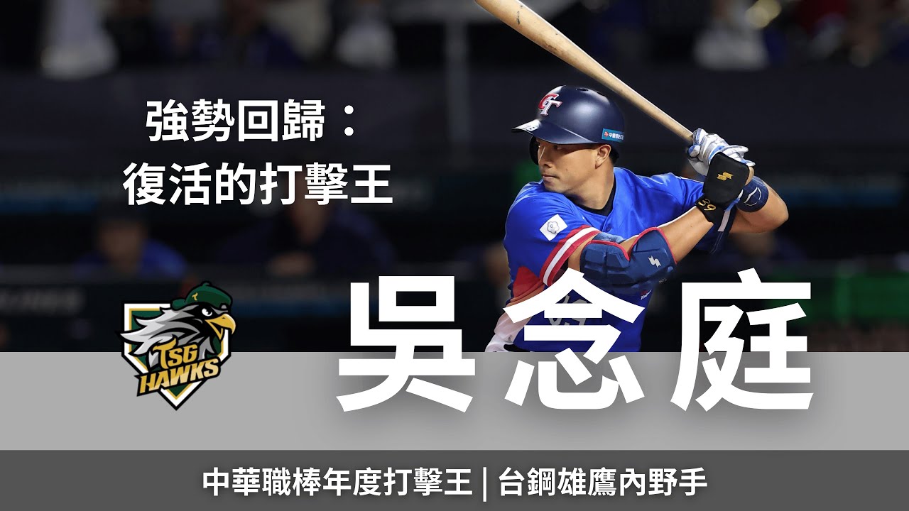 強勢回歸：復活的打擊王 ｜中華職棒年度打擊王 台鋼雄鷹 吳念庭訪談 (下集)
