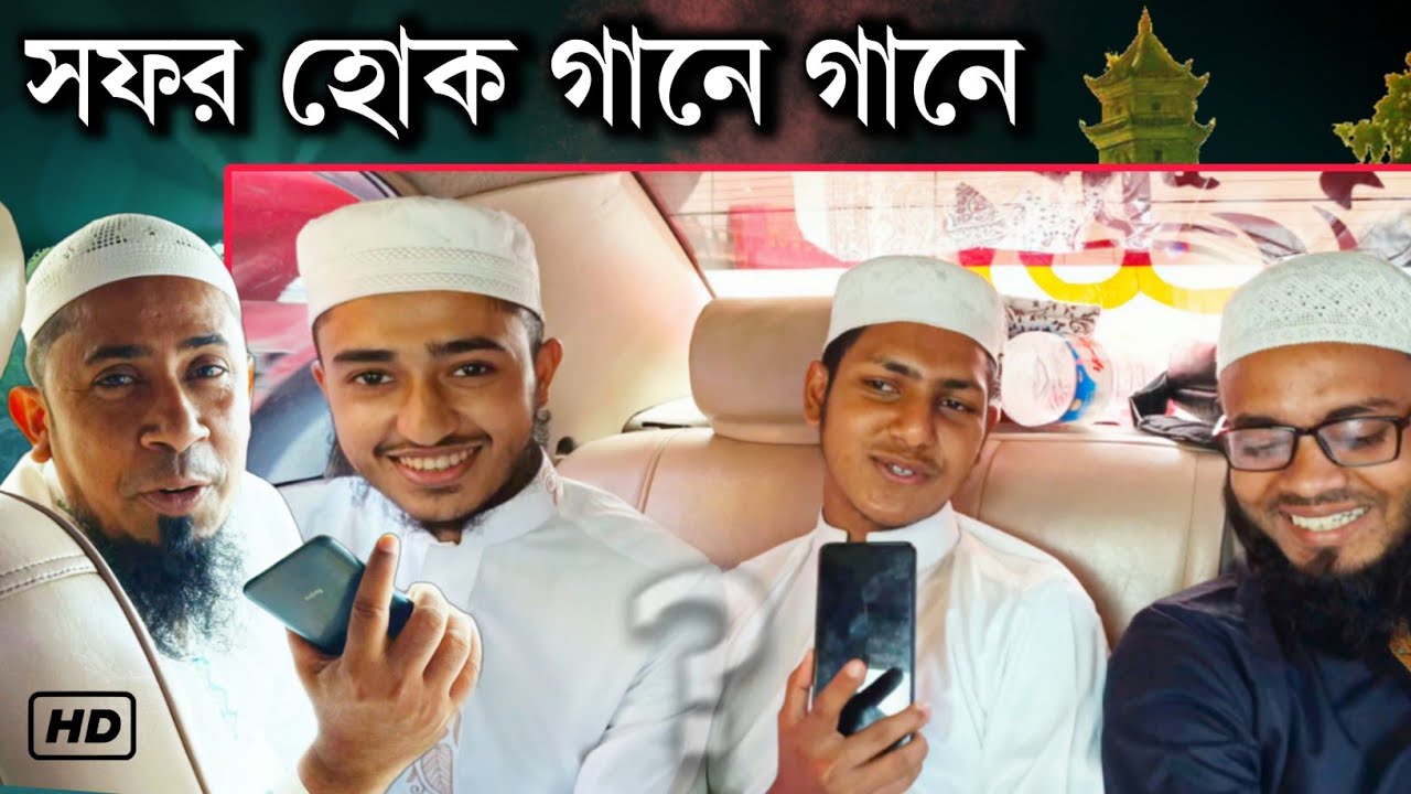 প্রোগ্রামে যাই আর গান গাই || ঢাকা থেকে চুয়াডাঙ্গা প্রোগ্রামের সফর কতটা মজার !