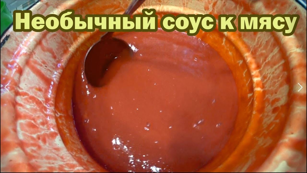 Необычный кисло-сладкий соус на зиму