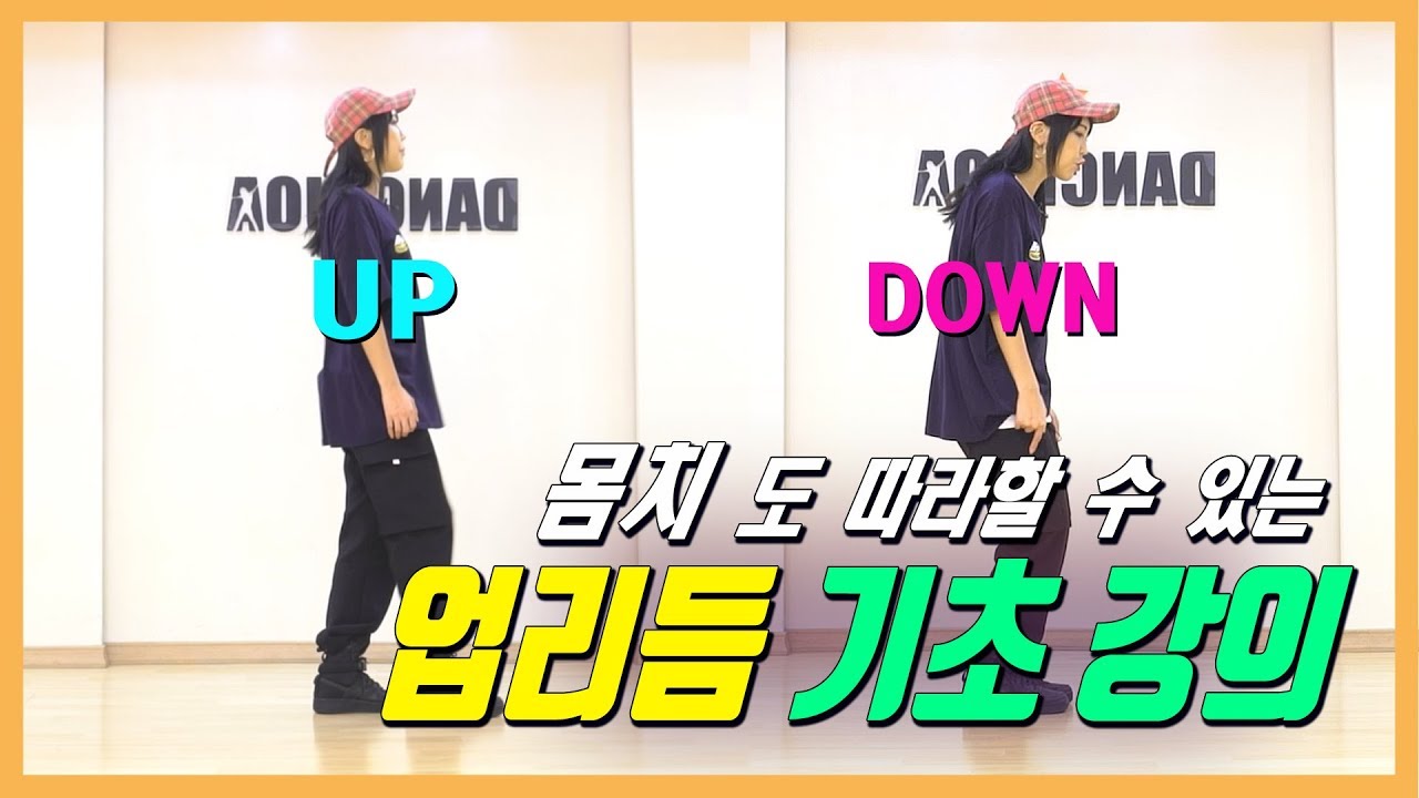몸치탈출 춤 잘추는 비법 9탄! 업리듬 기초ㅣ 댄스입문 꿀팁!