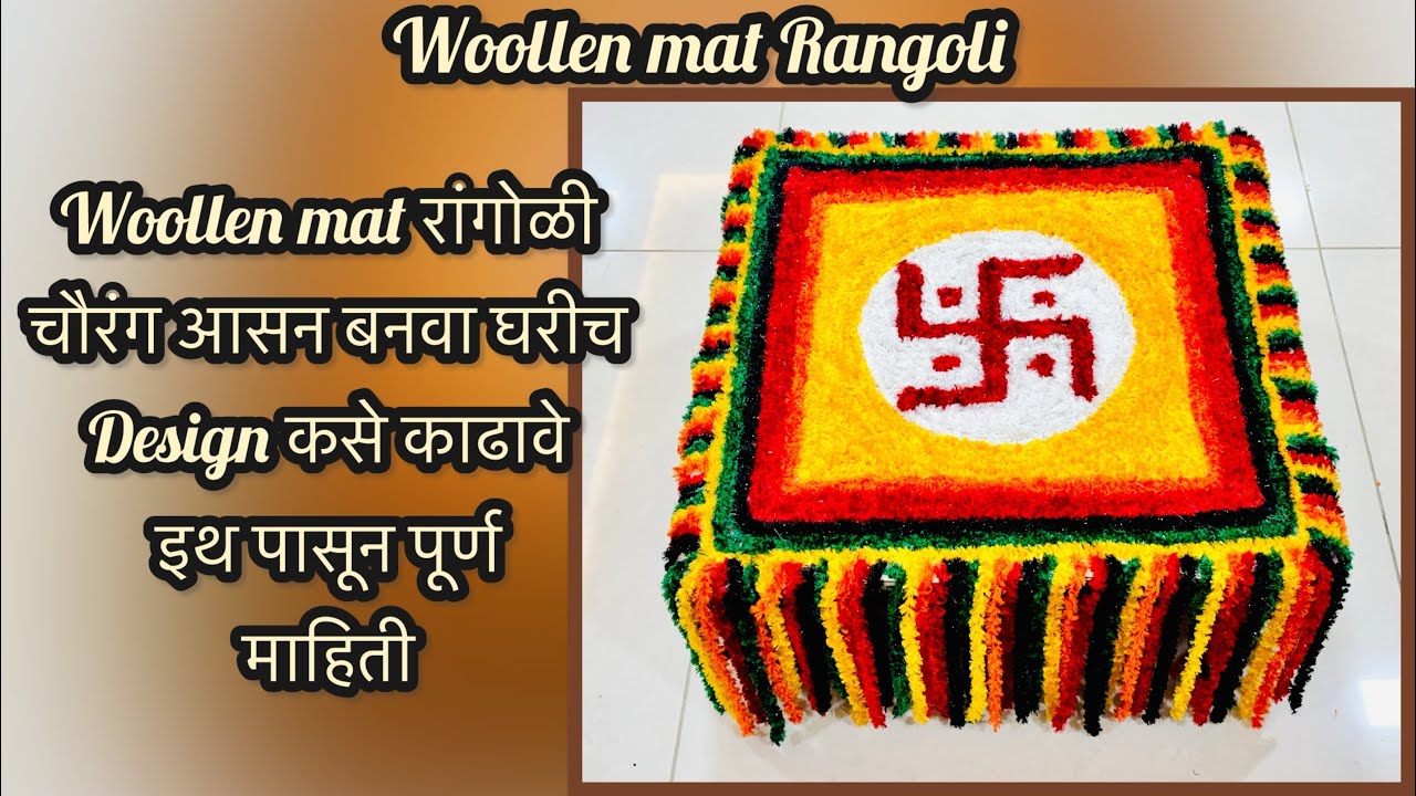 How to make Readymade Woollen Rangoli mat/ चौरंगआसना चे डिज़ाइन कसे बनवावे इथ पासून पूर्ण माहिती 