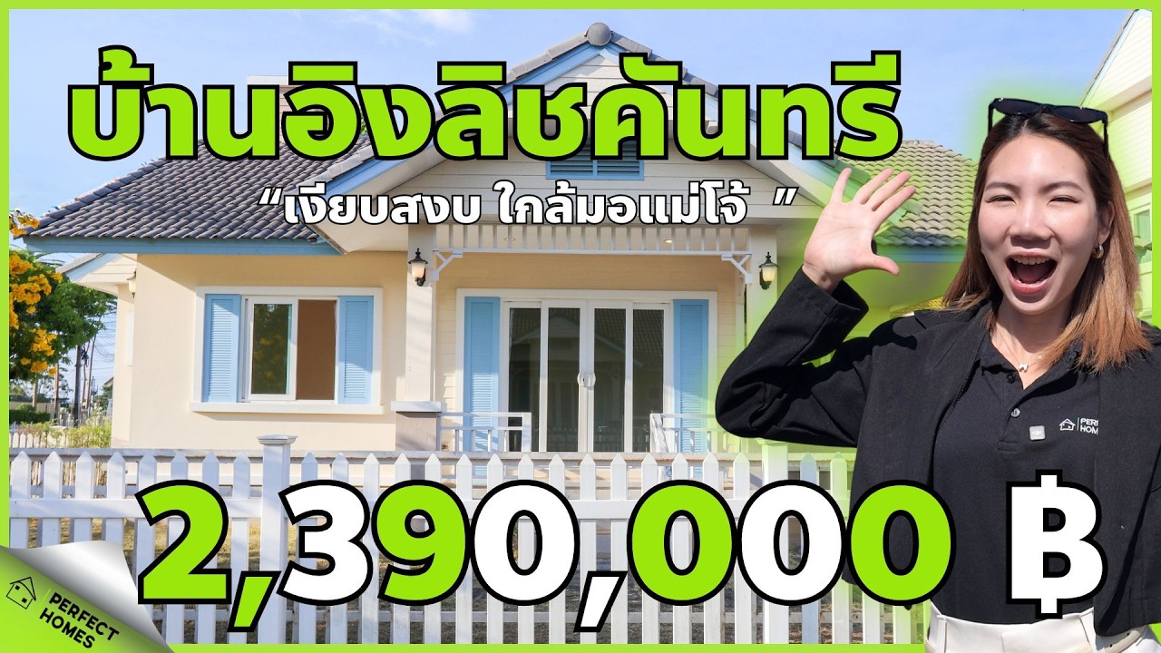 บ้านใกล้มหาวิทยาลัยโจ้ เดินทางไปแม่ริมก็ง่าย สันทรายก็สะดวก ราคาเพียง 2,390,000 บาท #บ้านเชียงใหม่