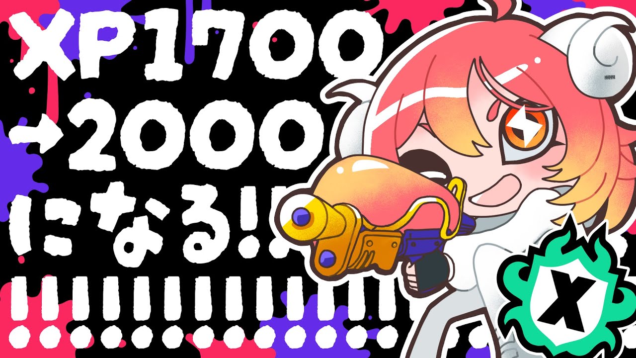 【スプラトゥーン3】あと3日でXP1700から2000いけると思う？