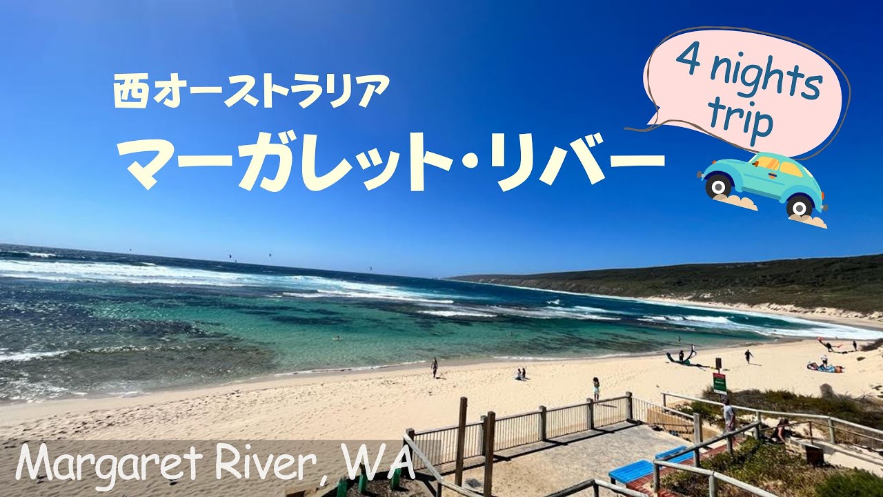 Margaret River, WA（パースからマーガレットリバーに行ってきました！）