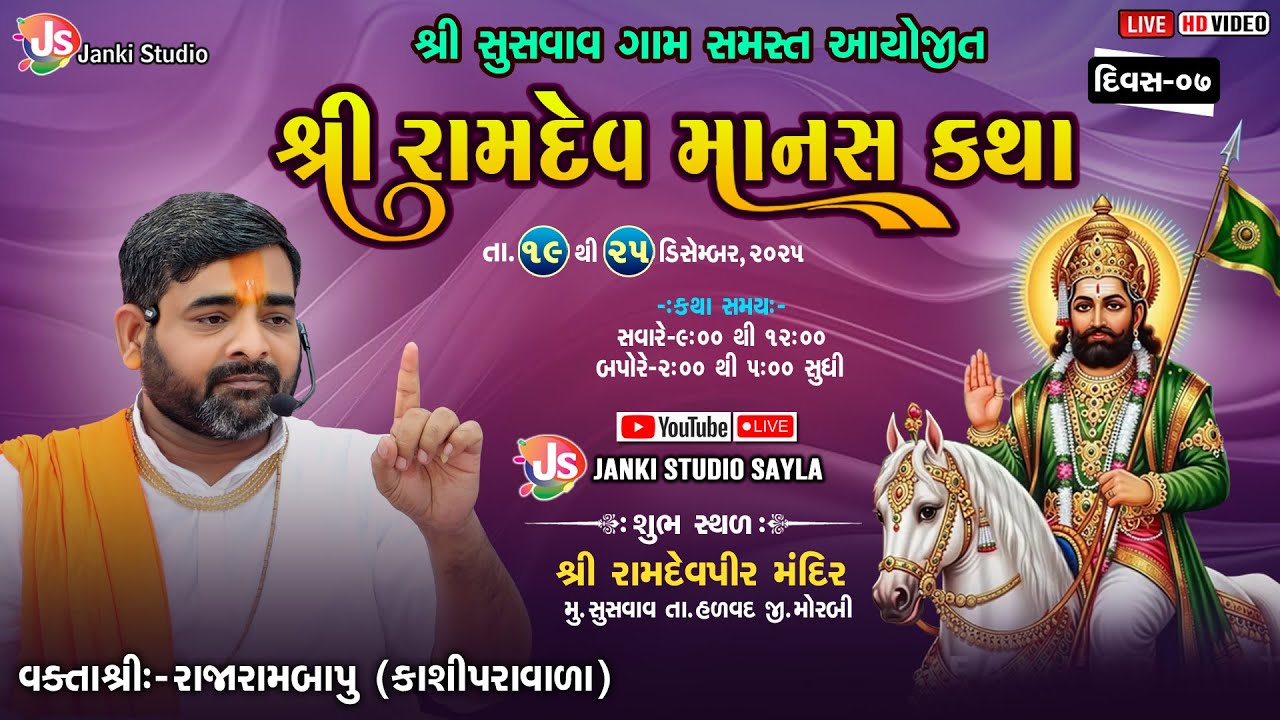 Live  શ્રી રામદેવ માનસ કથા | સુસવાવ ગામ સમસ્ત | Rajarambapu Kashipravala | Day - 07