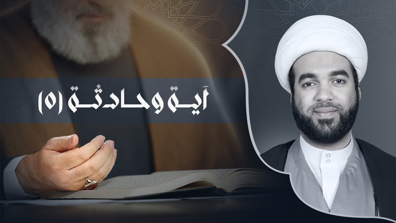 وسيق الذين كفروا إلى جهنم زمرا.. | آية وحادثة (5) | الشيخ علي العويناتي